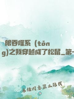 無限吞噬系統(tǒng)之我穿越成了松鼠