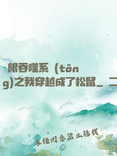 無限吞噬系統(tǒng)之我穿越成了松鼠