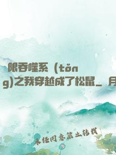無限吞噬系統(tǒng)之我穿越成了松鼠