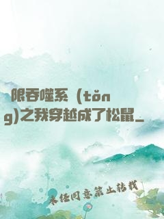 無限吞噬系統(tǒng)之我穿越成了松鼠