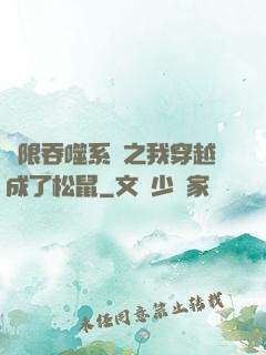 無限吞噬系統之我穿越成了松鼠