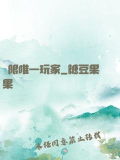 無限唯一玩家