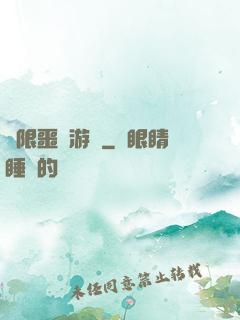 無限噩夢游戲
