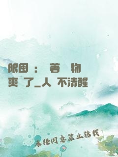 無限囤貨：帶著億萬物資爽瘋了