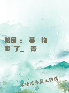 無限囤貨：帶著億萬物資爽瘋了