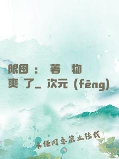 無限囤貨：帶著億萬物資爽瘋了