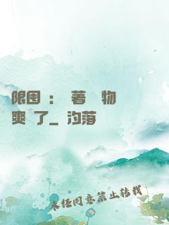 無限囤貨：帶著億萬物資爽瘋了