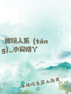 無限坑人系統(tǒng)