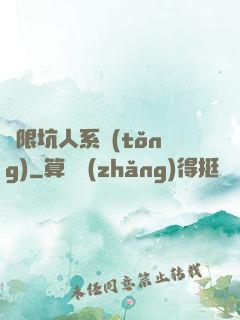 無限坑人系統(tǒng)