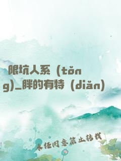 無限坑人系統(tǒng)