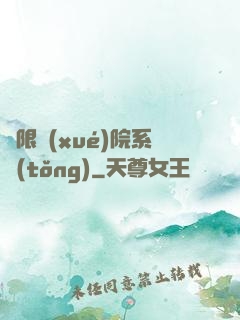 無限學(xué)院系統(tǒng)