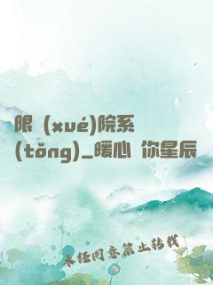 無限學(xué)院系統(tǒng)