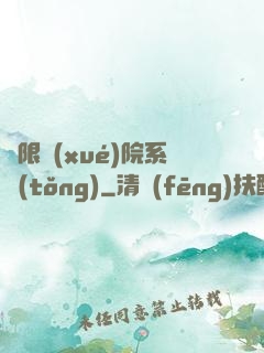 無限學(xué)院系統(tǒng)