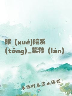 無限學(xué)院系統(tǒng)
