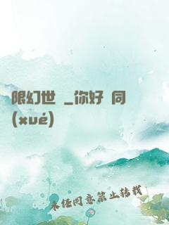 無限幻世錄