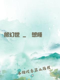 無限幻世錄
