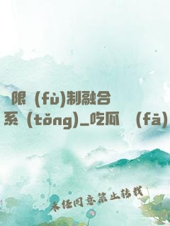 無限復(fù)制融合系統(tǒng)