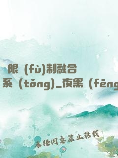 無限復(fù)制融合系統(tǒng)