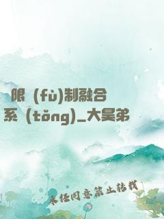 無限復(fù)制融合系統(tǒng)