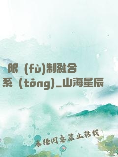 無限復(fù)制融合系統(tǒng)