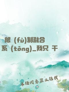 無限復(fù)制融合系統(tǒng)