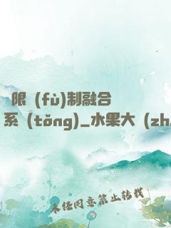 無限復(fù)制融合系統(tǒng)