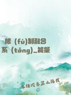 無限復(fù)制融合系統(tǒng)
