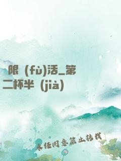 無限復(fù)活