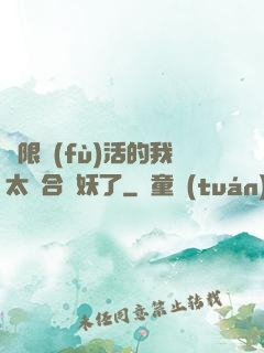 無限復(fù)活的我太適合斬妖了