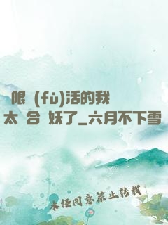無限復(fù)活的我太適合斬妖了