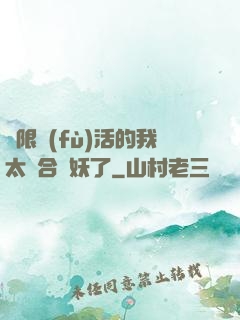 無限復(fù)活的我太適合斬妖了