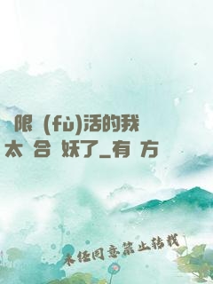 無限復(fù)活的我太適合斬妖了