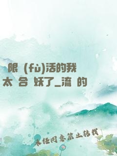 無限復(fù)活的我太適合斬妖了