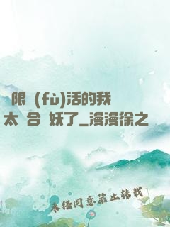 無限復(fù)活的我太適合斬妖了