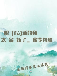 無限復(fù)活的我太適合斬妖了