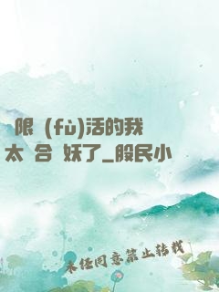無限復(fù)活的我太適合斬妖了