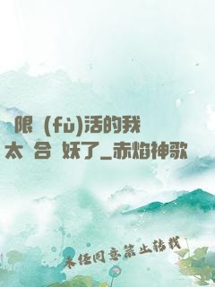 無限復(fù)活的我太適合斬妖了