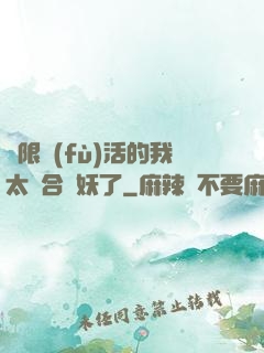 無限復(fù)活的我太適合斬妖了