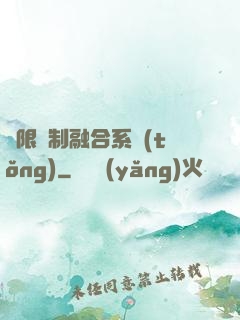 無限復制融合系統(tǒng)