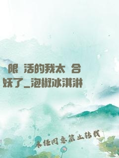 無限復活的我太適合斬妖了