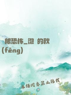 無限恐怖