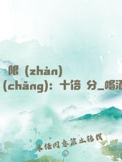 無限戰(zhàn)場(chǎng)：十倍積分