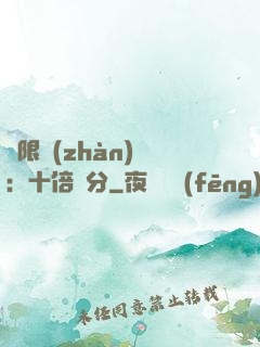 無限戰(zhàn)場：十倍積分