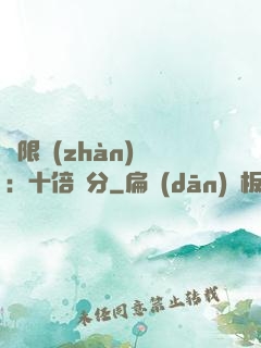無限戰(zhàn)場：十倍積分