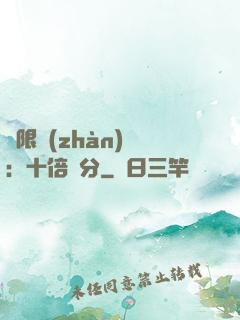 無限戰(zhàn)場：十倍積分