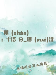 無限戰(zhàn)場：十倍積分