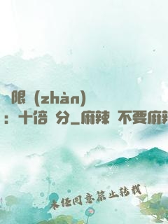 無限戰(zhàn)場：十倍積分