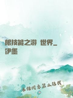 無限技能之游戲世界