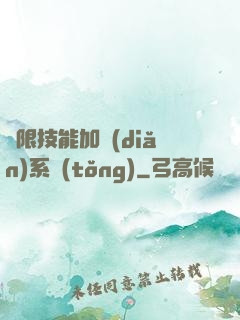 無限技能加點(diǎn)系統(tǒng)