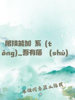 無限技能加點系統(tǒng)